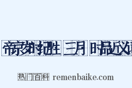 帝京岁时纪胜·三月·时品近义词是什么意思的图片